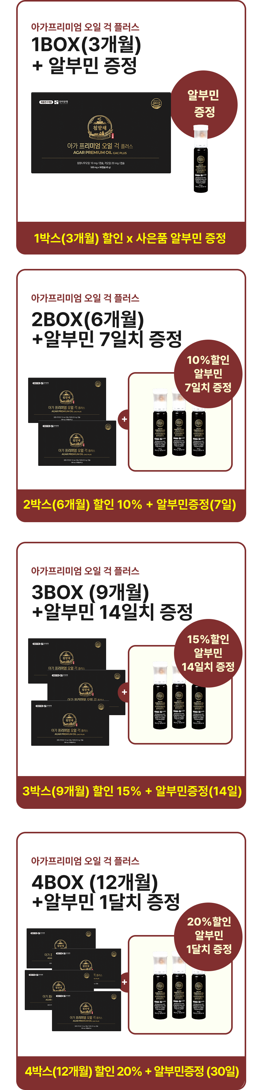 아가 프리미엄 오일 걱 플러스 이벤트. 1박스 알부민 증정, 2박스 10% 할인 알부민 7일 증정, 3박스 15% 할인 알부민 14일 증정, 4박스 20% 할인 알부민 30일 증정.